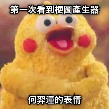 第一次看到梗圖產生器 何羿潼的表情
