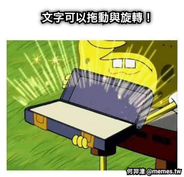 文字可以拖動與旋轉！