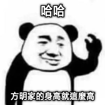 哈哈 方明家的身高就這麼高