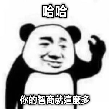 哈哈 你的智商就這麼多