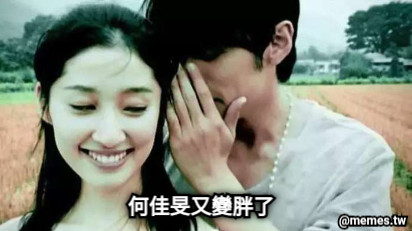 何佳旻又變胖了