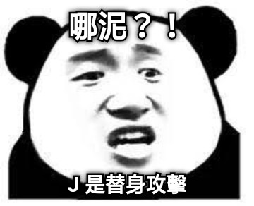 哪泥？！ J 是替身攻擊