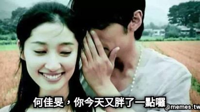 何佳旻，你今天又胖了一點囉