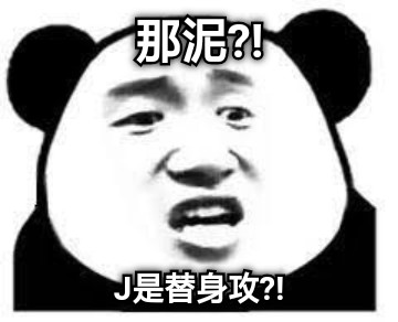 那泥?! J是替身攻?!