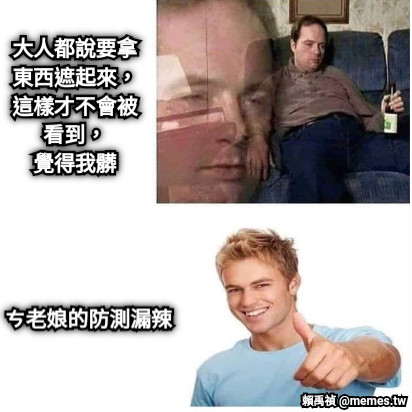 大人都說要拿東西遮起來， 這樣才不會被看到， 覺得我髒 ㄘ老娘的防測漏辣