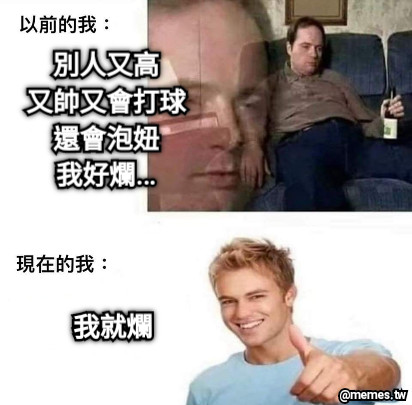 別人又高 又帥又會打球 還會泡妞 我好爛… 我就爛