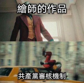 繪師的作品 共產黨審核機制