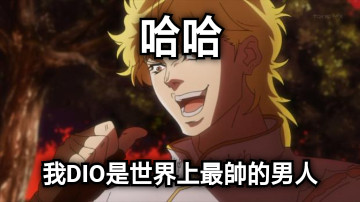 哈哈 我DIO是世界上最帥的男人