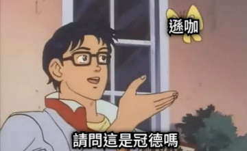 遜咖  請問這是冠德嗎