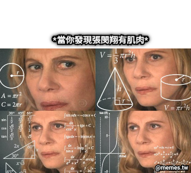 *當你發現張閔翔有肌肉*