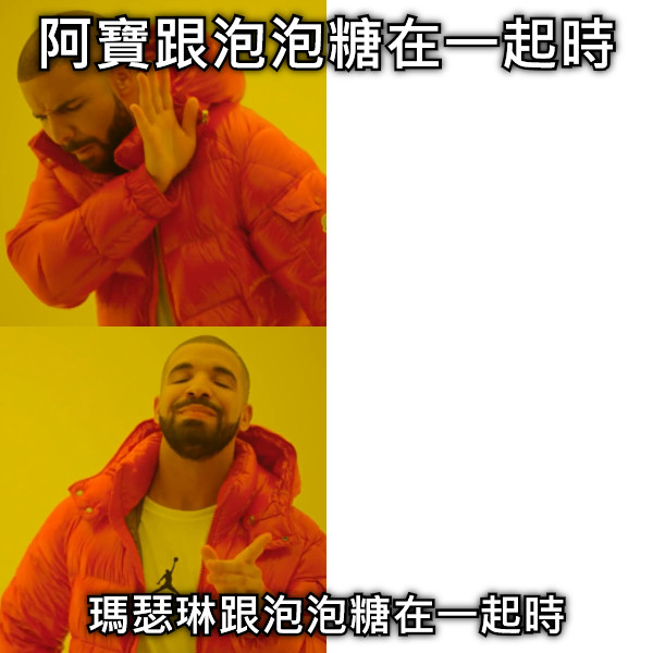 阿寶跟泡泡糖在一起時 瑪瑟琳跟泡泡糖在一起時