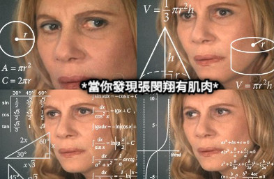 *當你發現張閔翔有肌肉*