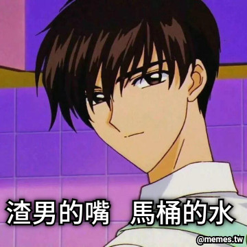 渣男的嘴   馬桶的水