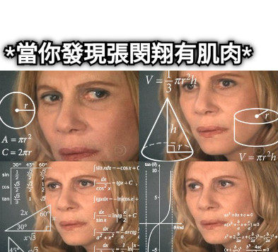 *當你發現張閔翔有肌肉*