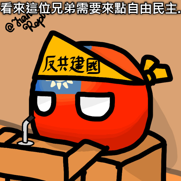 看來這位兄弟需要來點自由民主.