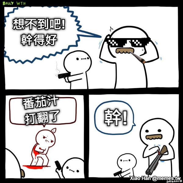 想不到吧!幹得好 番茄汁打翻了  幹!