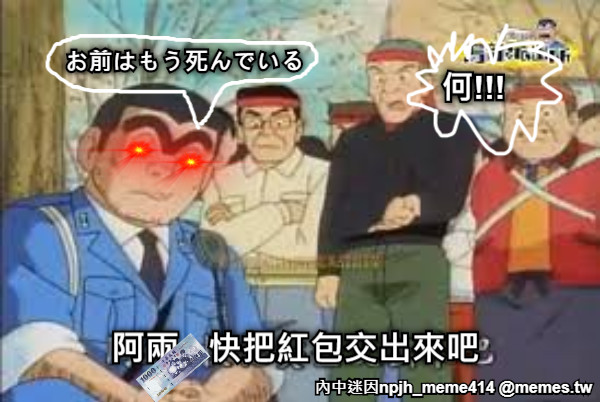 阿兩 , 快把紅包交出來吧 お前はもう死んでいる  何!!!