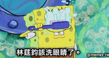 林莛鈞該洗眼睛了。