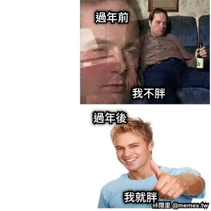 過年前 過年後 我不胖 我就胖