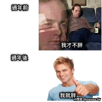 過年前 過年後 我才不胖 我就胖