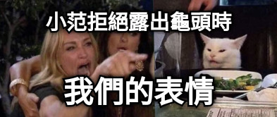 小范拒絕露出龜頭時 我們的表情