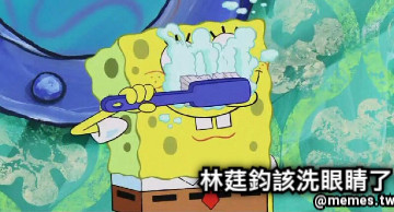 林莛鈞該洗眼睛了。