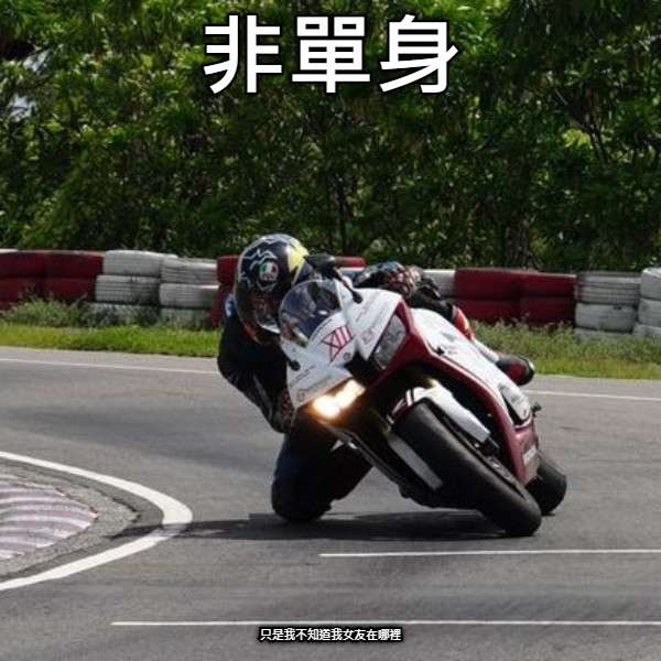 非單身 只是我不知道我女友在哪裡