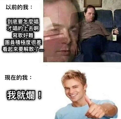 到底要怎麼唱 才唱的上去啊 寫歌好難 團員積極度很差 看起來要解散了...    我就爛！