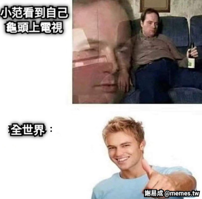 小范看到自己 龜頭上電視 全世界