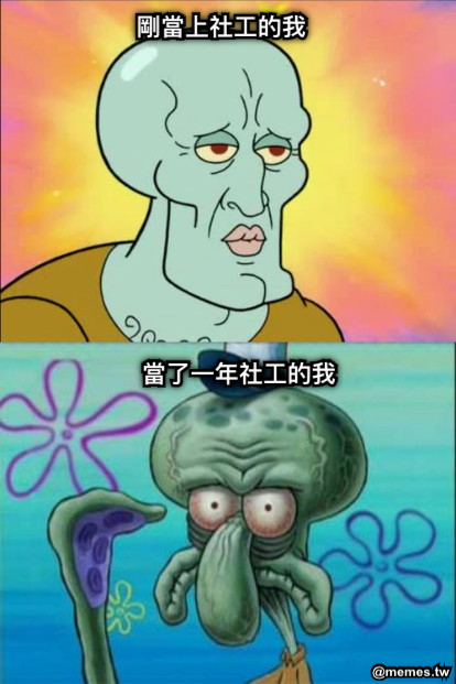 剛當上社工的我 當了一年社工的我