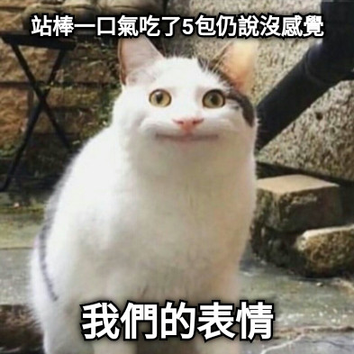 站棒一口氣吃了5包仍說沒感覺 我們的表情