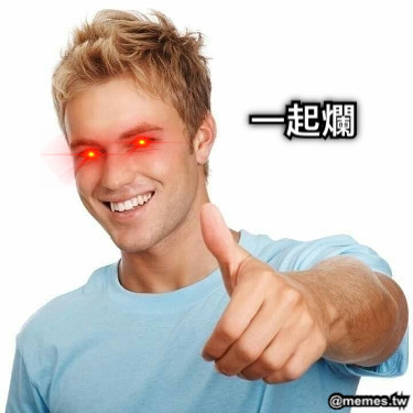 一起爛