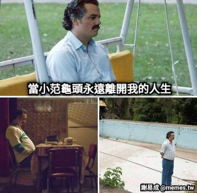 當小范龜頭永遠離開我的人生