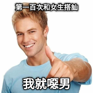第一百次和女生搭訕 我就噁男