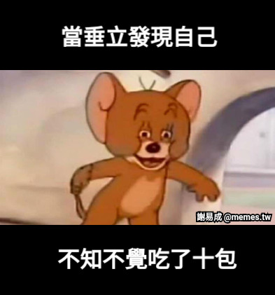 當垂立發現自己 不知不覺吃了十包