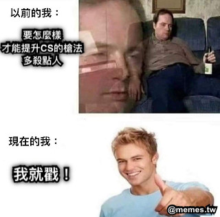 要怎麼樣 才能提升CS的槍法 多殺點人 我就戳！