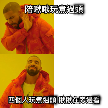 陪啾啾玩煮過頭 四個人玩煮過頭 揪揪在旁邊看
