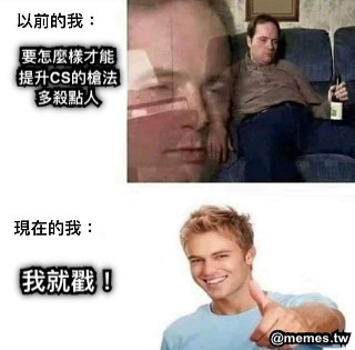 要怎麼樣才能 提升CS的槍法 多殺點人 我就戳！