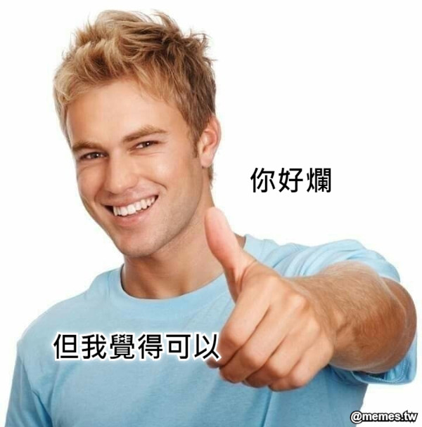 你好爛 但我覺得可以
