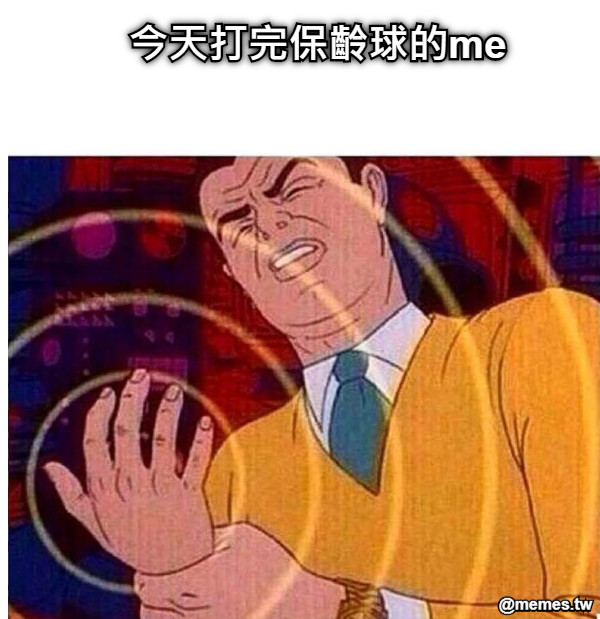 今天打完保齡球的me