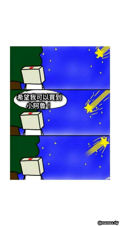 希望我可以買到 小阿魯！