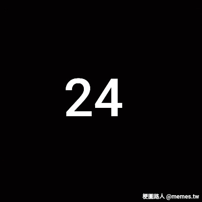 梗圖 #141125