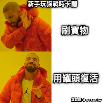 新手玩貓戰時卡關 刷寶物 用罐頭復活