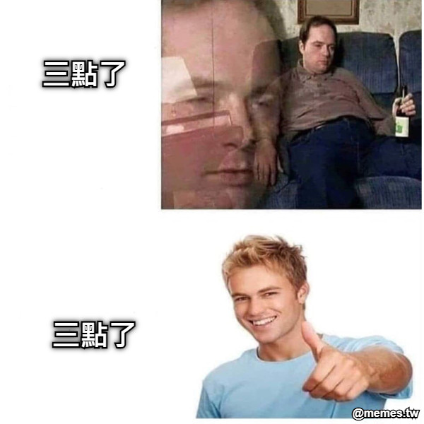 三點了 三點了
