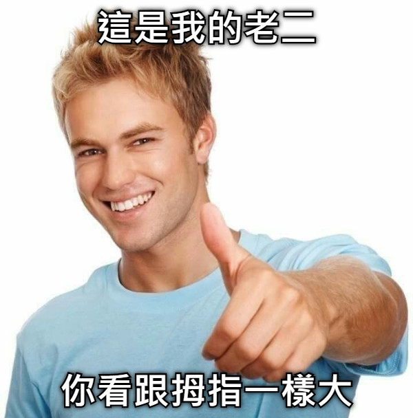 這是我的老二 你看跟拇指一樣大