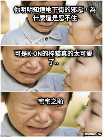 你明明知道地下街的邪惡，為什麼還是忍不住 可是K-ON的梓貓真的太可愛了.. 宅宅之恥