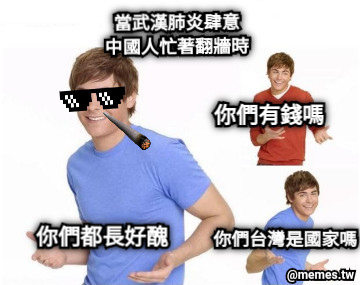 當武漢肺炎肆意 中國人忙著翻牆時 你們台灣是國家嗎 你們有錢嗎 你們都長好醜
