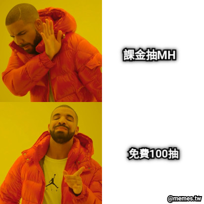 課金抽MH 免費100抽