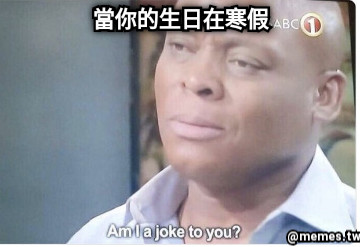 當你的生日在寒假