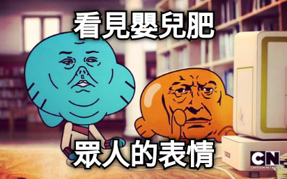 看見嬰兒肥 眾人的表情